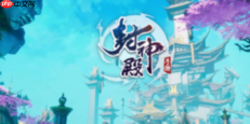 封神殿手游职业攻略 封神殿最强职业选择推荐