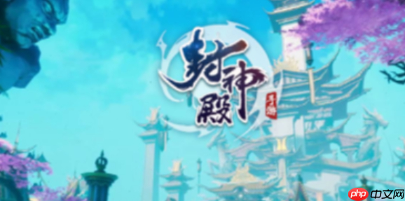 封神殿手游职业攻略 封神殿最强职业选择推荐