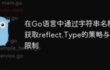 在Go语言中通过字符串名称获取reflect.Type的策略与限制