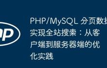 PHP/MySQL 分页数据实现全站搜索：从客户端到服务器端的优化实践