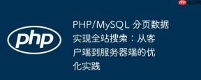 PHP/MySQL 分页数据实现全站搜索：从客户端到服务器端的优化实践
