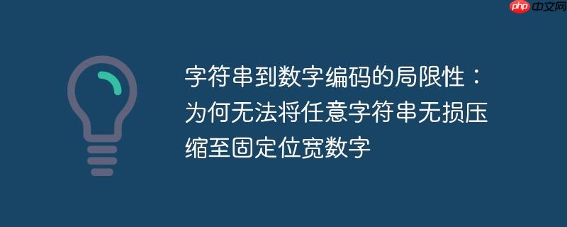 字符串到数字编码的局限性:为何无法将任意字符串无损压缩至固定位宽数字