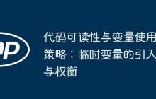 代码可读性与变量使用策略：临时变量的引入与权衡