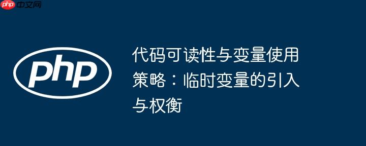 代码可读性与变量使用策略：临时变量的引入与权衡