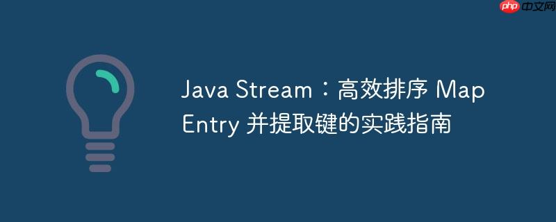 Java Stream:高效排序 Map Entry 并提取键的实践指南