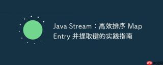 Java Stream：高效排序 Map Entry 并提取键的实践指南