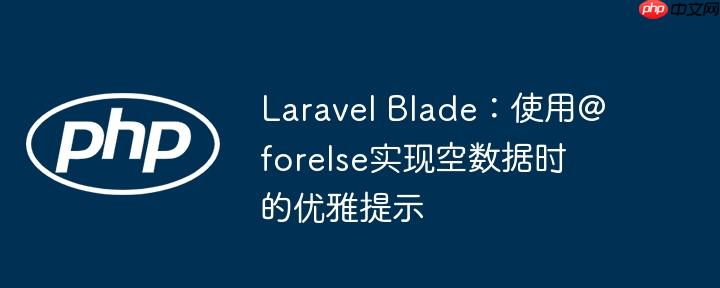 Laravel Blade：使用@forelse实现空数据时的优雅提示-小浪学习网