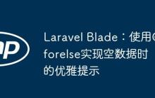 Laravel Blade：使用@forelse实现空数据时的优雅提示