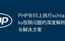 PHP在IIS上执行schtasks权限问题的深度解析与解决方案