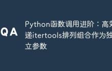 Python函数调用进阶：高效传递itertools排列组合作为独立参数