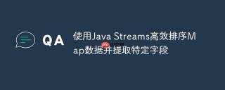使用Java Streams高效排序Map数据并提取特定字段