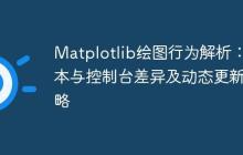 Matplotlib绘图行为解析：脚本与控制台差异及动态更新策略