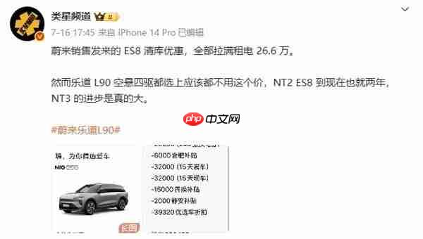 清库存!2024款蔚来ES8租电价仅26.6万 新款三季度发