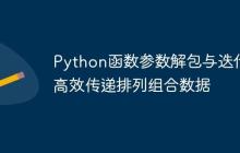 Python函数参数解包与迭代：高效传递排列组合数据