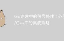 Go语言中的信号处理：外部C/C++库的集成策略