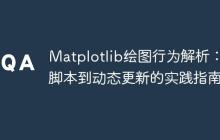 Matplotlib绘图行为解析：从脚本到动态更新的实践指南