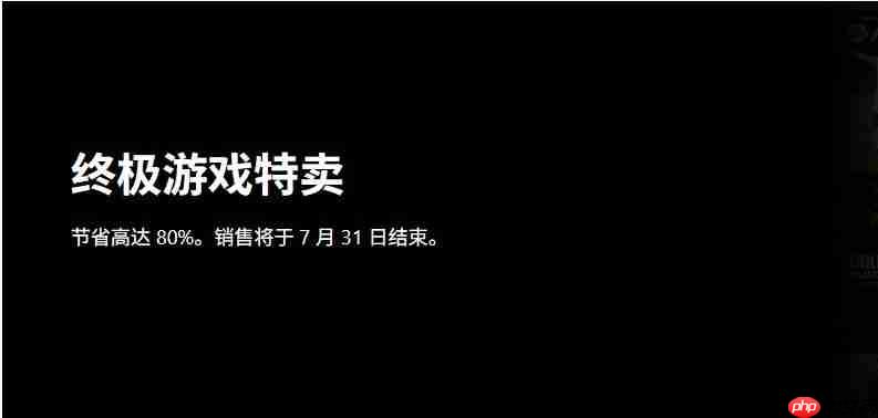 Xbox终极游戏特卖 7月31日结束