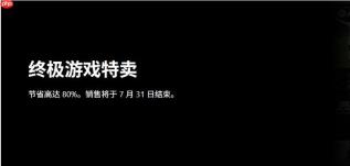 Xbox终极游戏特卖 7月31日结束