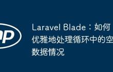 Laravel Blade：如何优雅地处理循环中的空数据情况