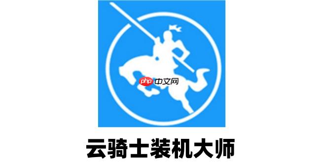 云骑士装机大师如何备份?云骑士装机大师备份的方法