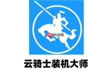 云騎士裝機(jī)大師如何備份?云騎士裝機(jī)大師備份的方法