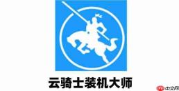 云骑士装机大师如何备份?云骑士装机大师备份的方法