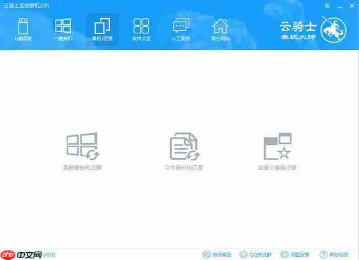 云骑士装机大师如何备份?云骑士装机大师备份的方法