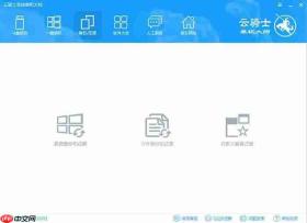 云骑士装机大师如何备份?云骑士装机大师备份的方法
