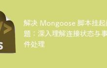 解决 Mongoose 脚本挂起问题：深入理解连接状态与事件处理