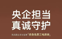 岚图汽车全系三电终身质保上线 打造用户服务新标杆