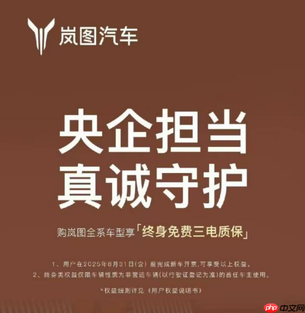 岚图汽车全系三电终身质保上线 打造用户服务新标杆