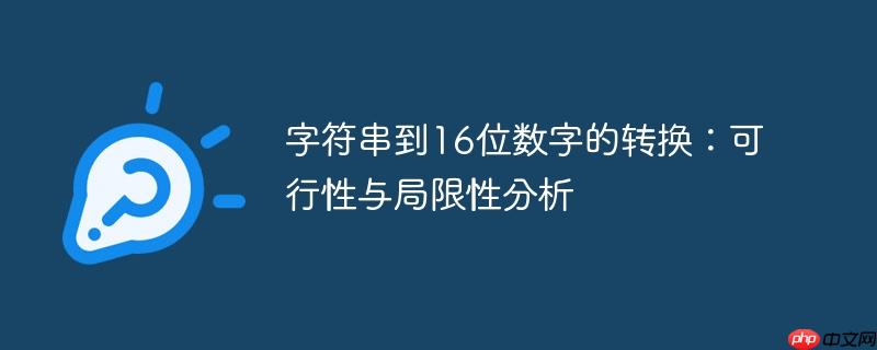 字符串到16位数字的转换：可行性与局限性分析

