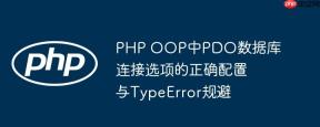 PHP OOP中PDO数据库连接选项的正确配置与TypeError规避