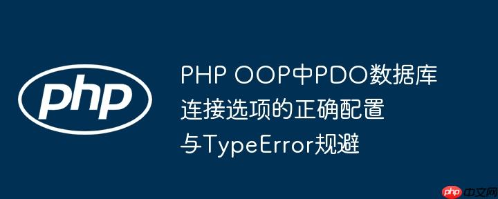 PHP OOP中PDO数据库连接选项的正确配置与TypeError规避
