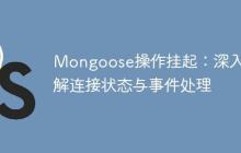 Mongoose操作挂起：深入理解连接状态与事件处理