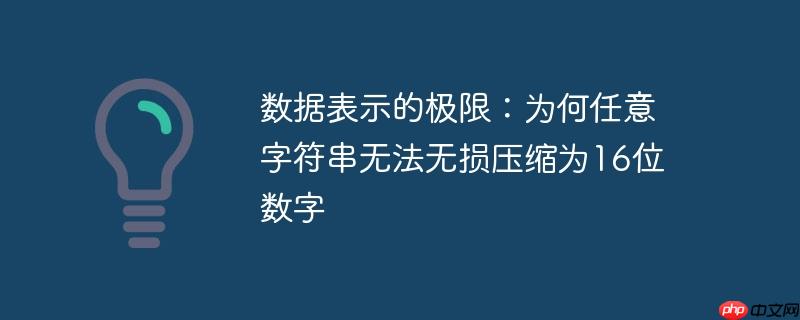 数据表示的极限：为何任意字符串无法无损压缩为16位数字