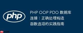 PHP OOP PDO 数据库连接：正确处理构造函数选项的实践指南