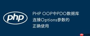 PHP OOP中PDO数据库连接Options参数的正确使用