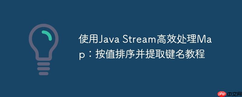 使用java stream高效处理map：按值排序并提取键名教程