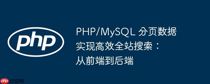 php/mysql 分页数据实现高效全站搜索:从前端到后端