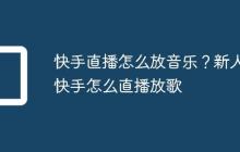 快手直播怎么放音乐？新人快手怎么直播放歌