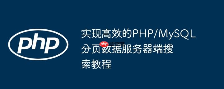 实现高效的PHP/MySQL分页数据服务器端搜索教程
