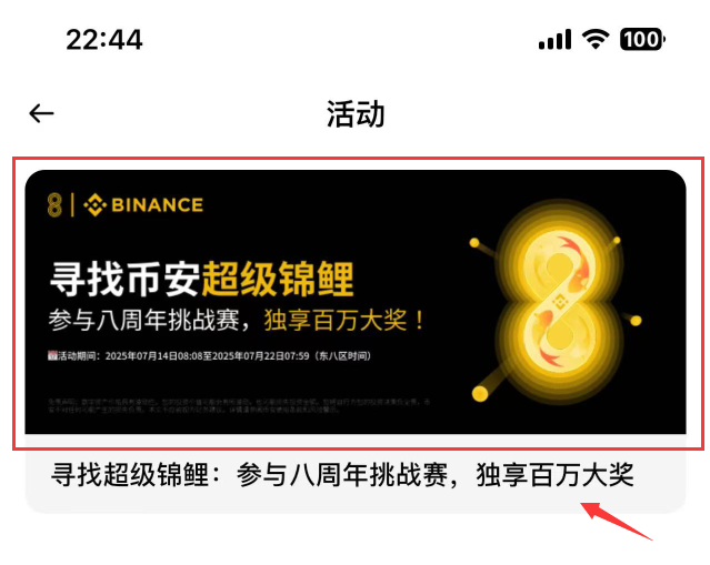 寻找锦鲤：参与币安八周年挑战赛，独得百万大奖！