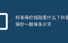 抖音保价规则是什么？抖音保价一般保多少天