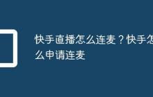 快手直播怎么连麦？快手怎么申请连麦