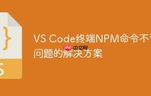 VS Code终端NPM命令不识别问题的解决方案