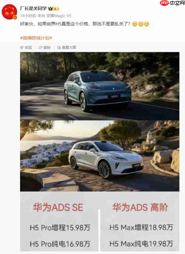 尚界H5价格疑似曝光：分增程和纯电 最低15.98万元