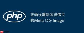 正确设置新闻详情页的Meta OG Image