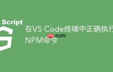 在VS Code终端中正确执行NPM命令
