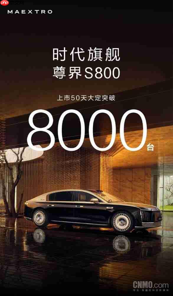 尊界S800大定突破8000台!打破百万豪车销售记录